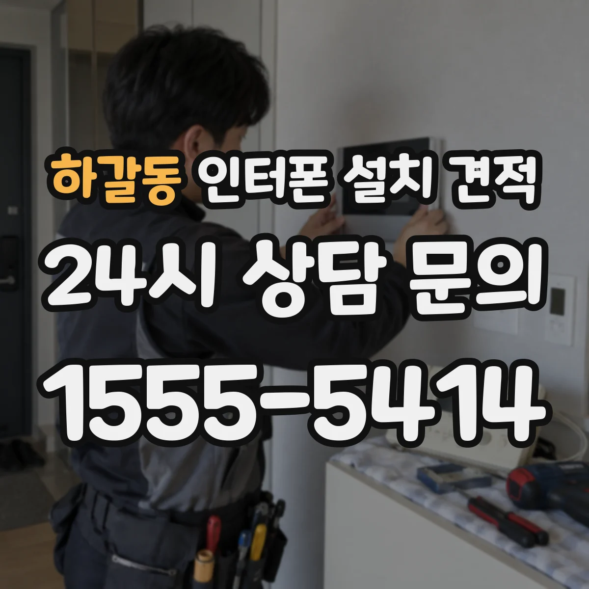 하갈동 인터폰 설치 견적
