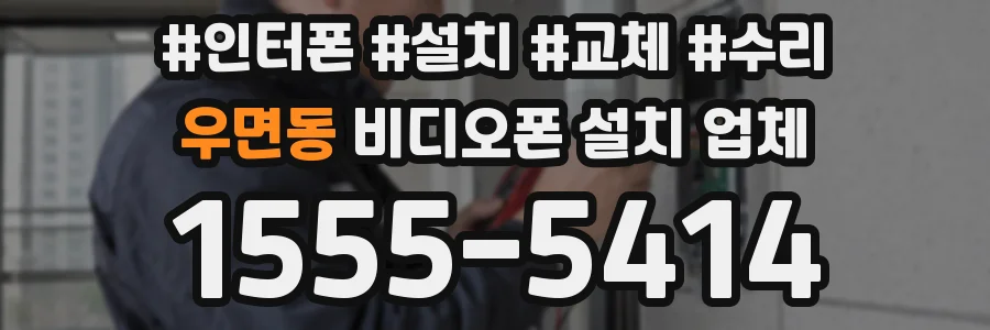 우면동 비디오폰 설치 업체