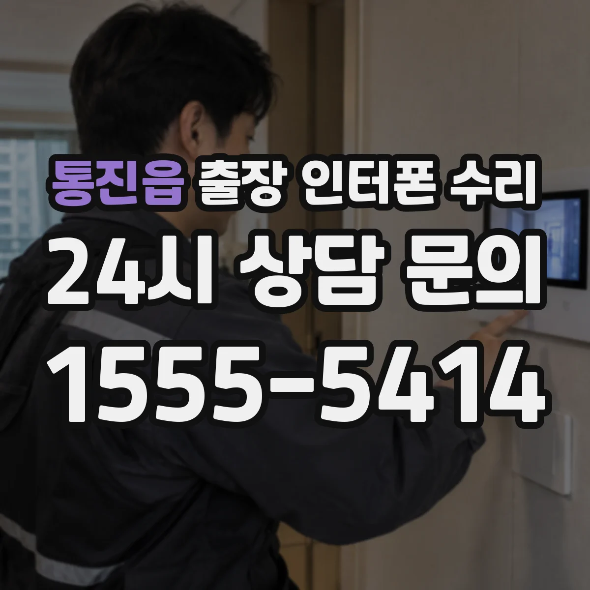 통진읍 출장 인터폰 수리