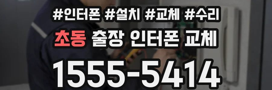 초동 출장 인터폰 교체