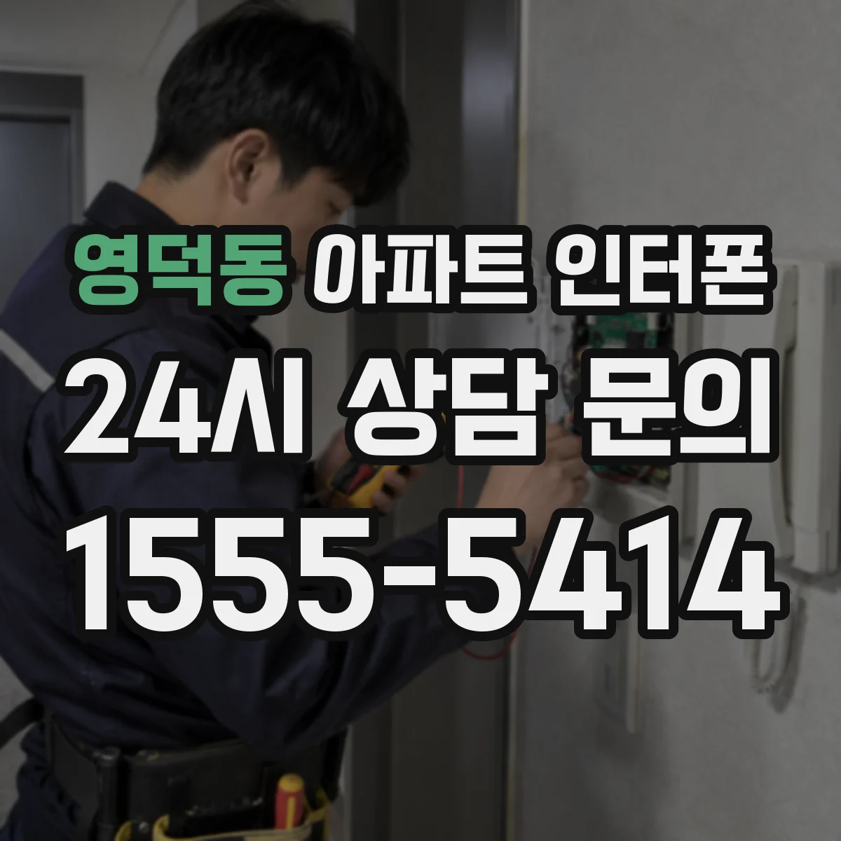 영덕동 아파트 인터폰