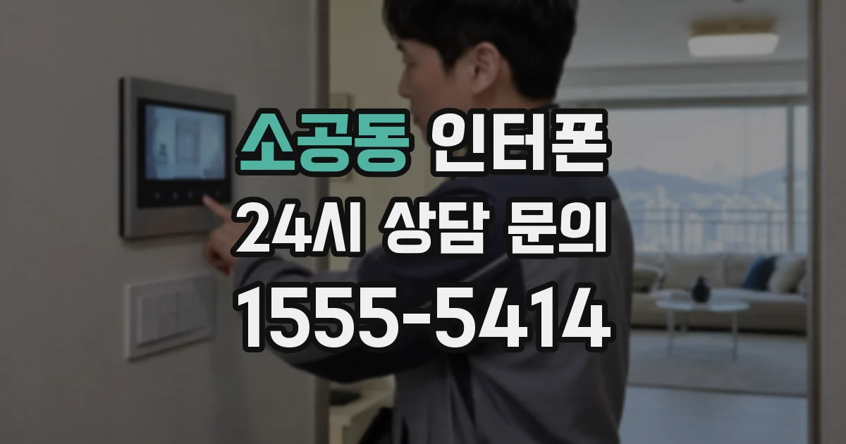 소공동 인터폰