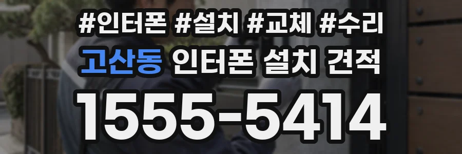 고산동 인터폰 설치 견적