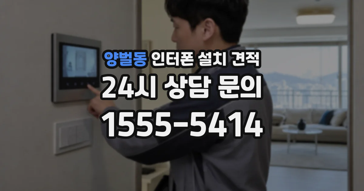 양벌동 인터폰 설치 견적