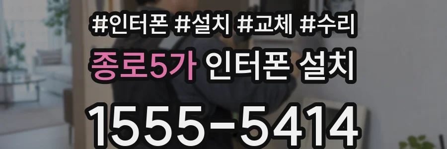 종로5가 인터폰 설치