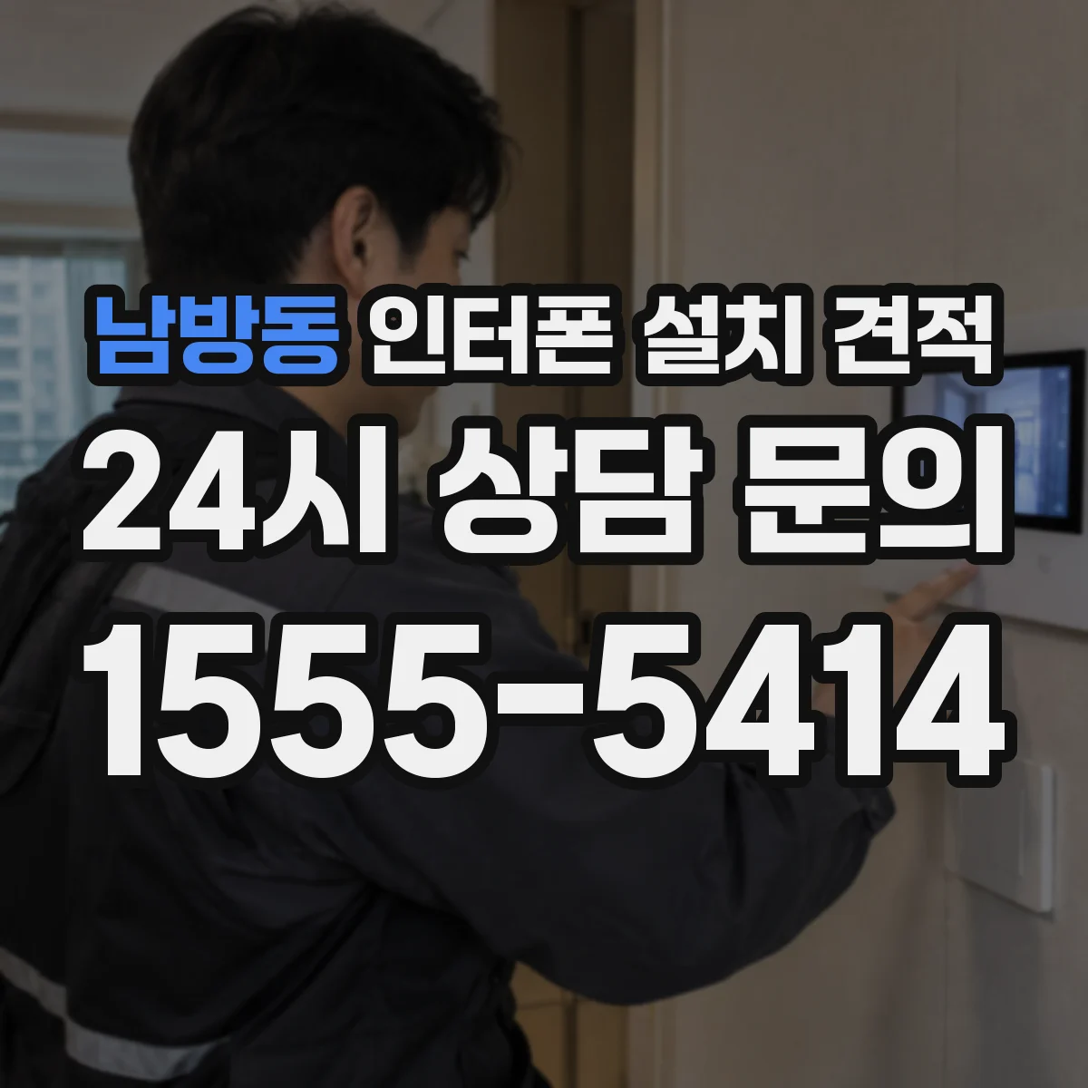 남방동 인터폰 설치 견적