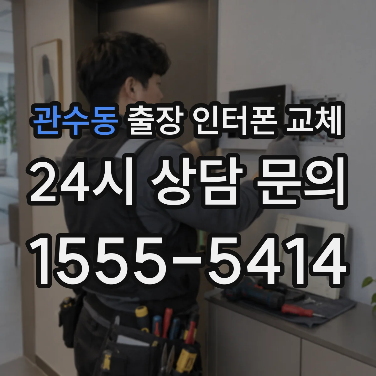 관수동 출장 인터폰 교체