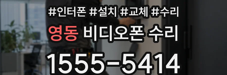 영동 비디오폰 수리