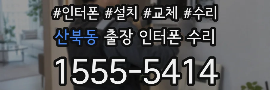 산북동 출장 인터폰 수리