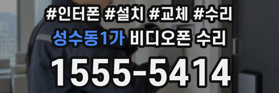 성수동1가 비디오폰 수리