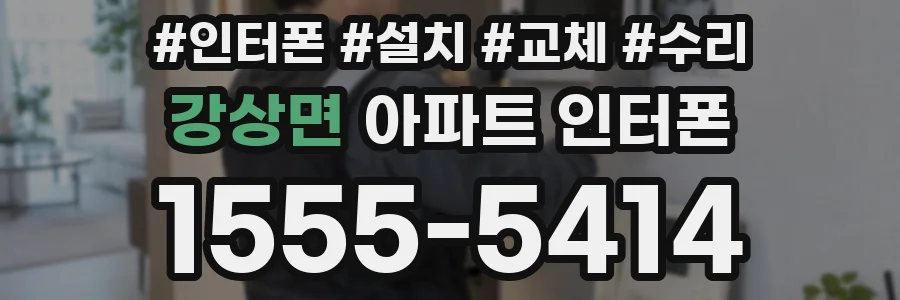 강상면 아파트 인터폰