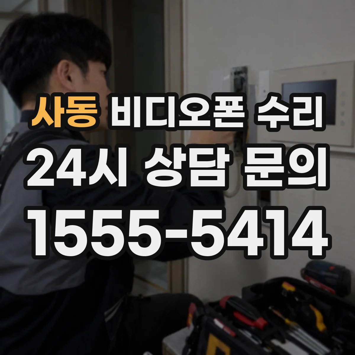 사동 비디오폰 수리
