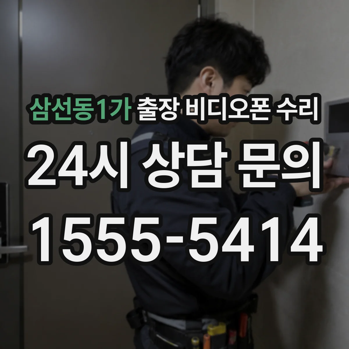삼선동1가 출장 비디오폰 수리