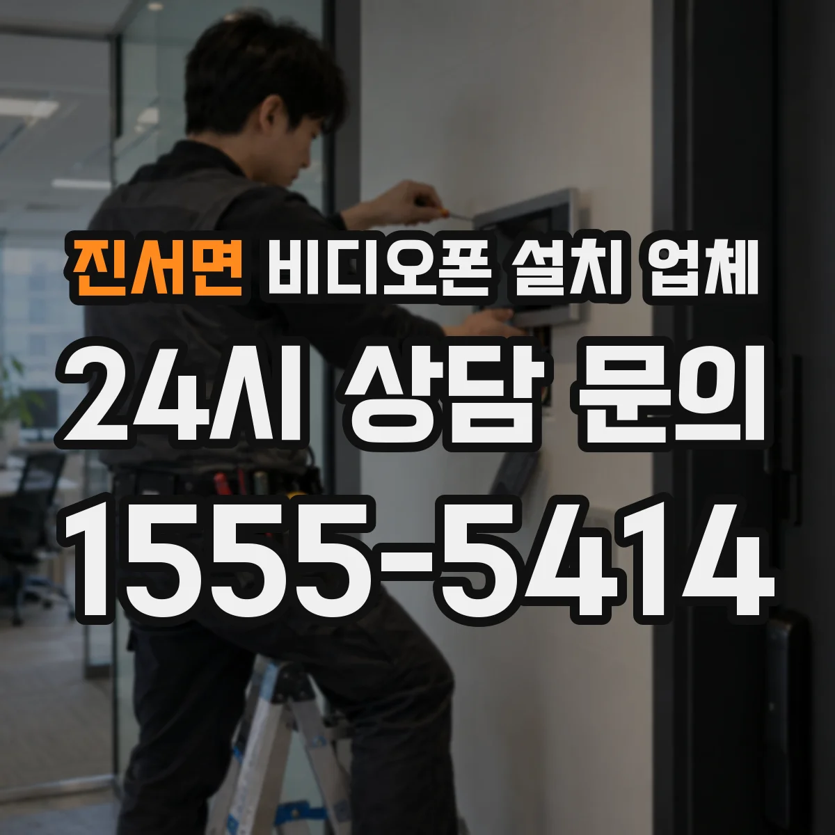 진서면 비디오폰 설치 업체