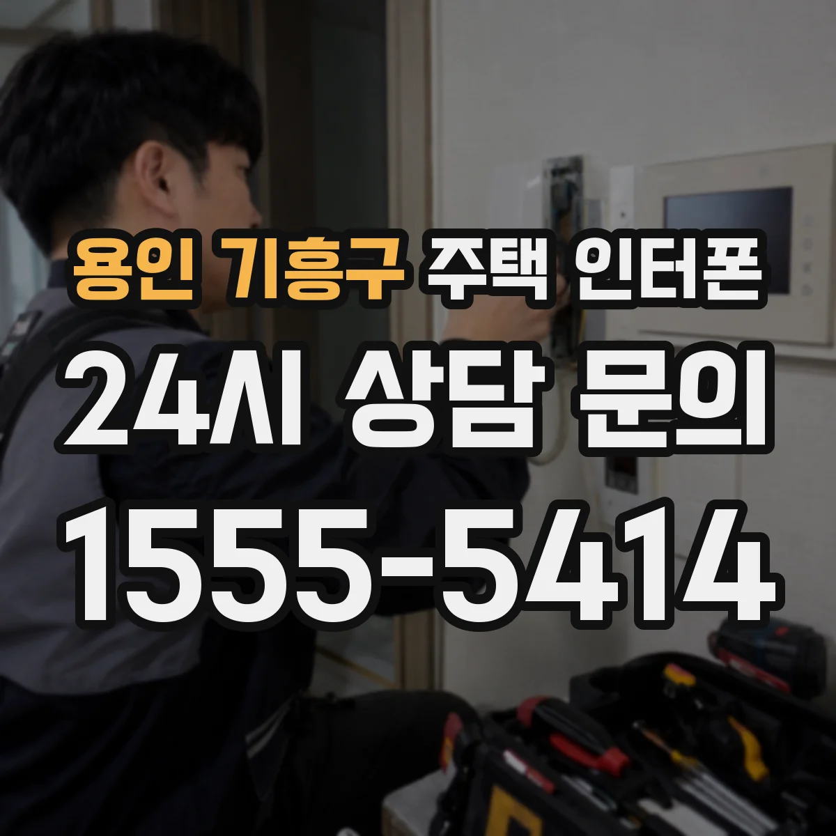 용인 기흥구 주택 인터폰