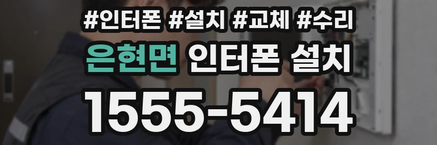 은현면 인터폰 설치