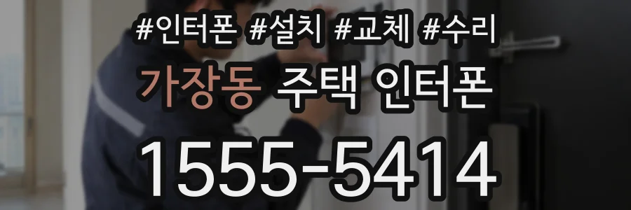 가장동 주택 인터폰