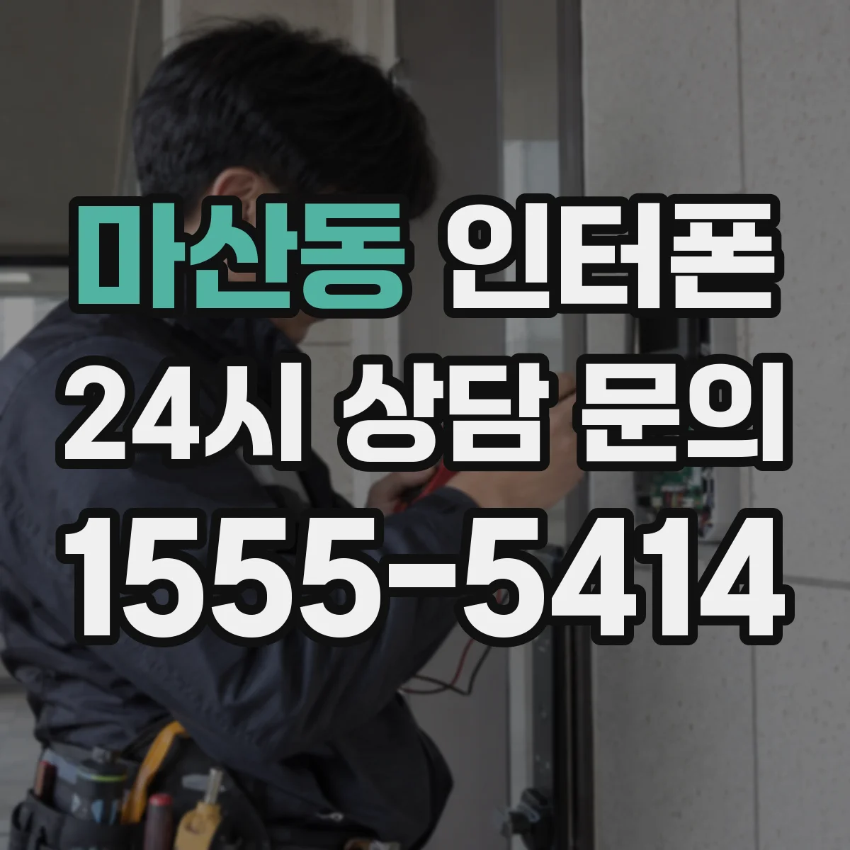 마산동 인터폰