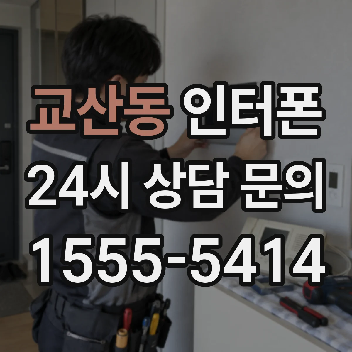 교산동 인터폰