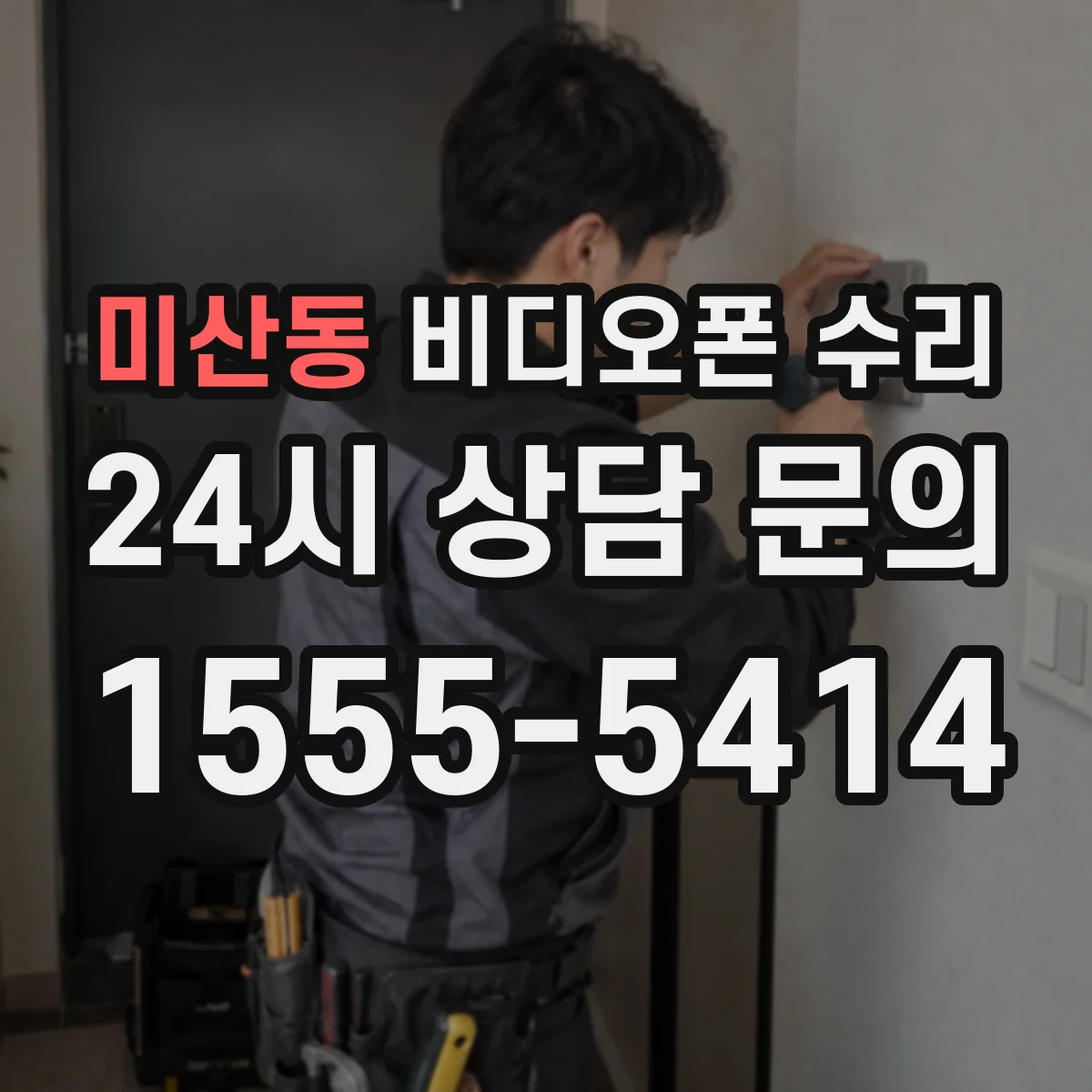 미산동 비디오폰 수리
