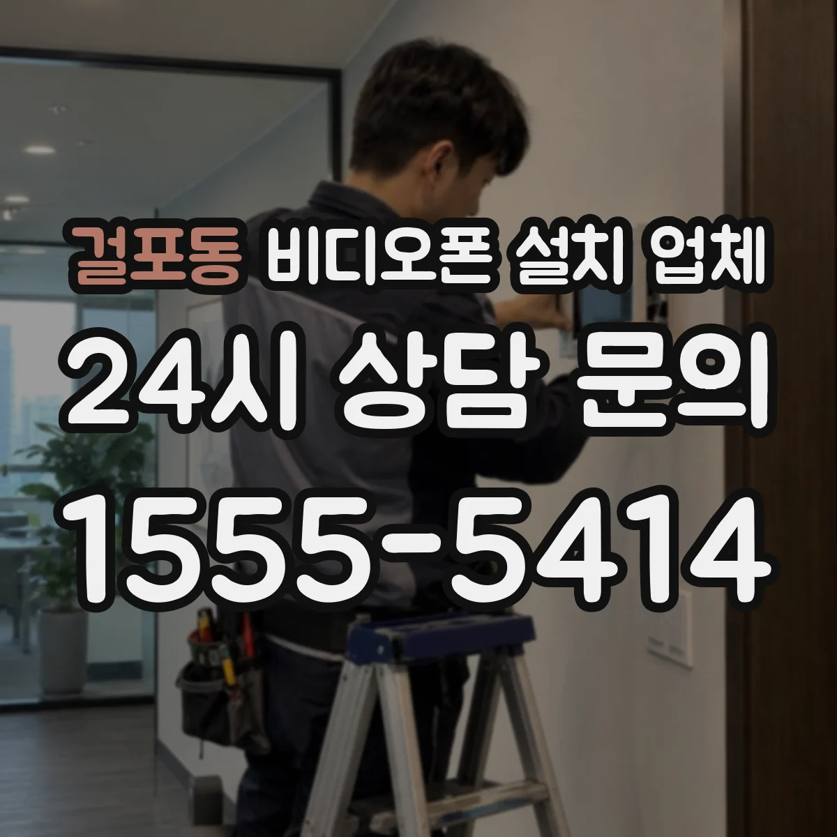 걸포동 비디오폰 설치 업체