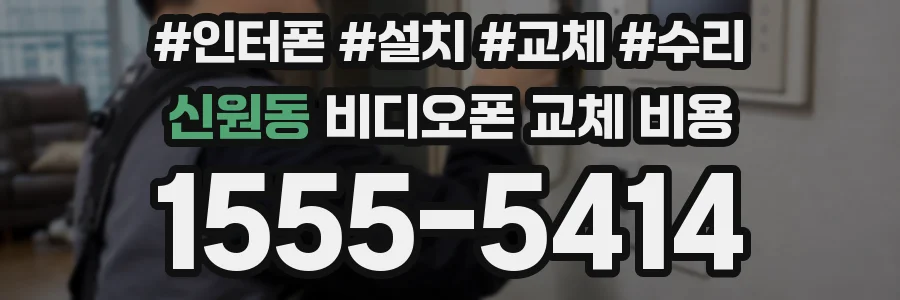 신원동 비디오폰 교체 비용
