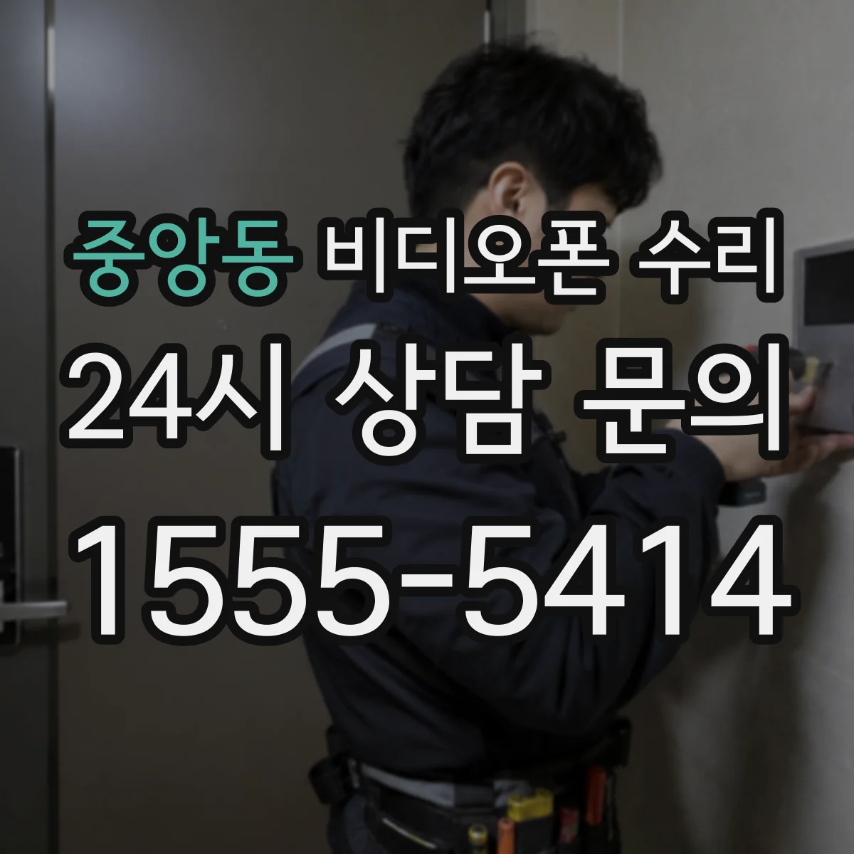 중앙동 비디오폰 수리