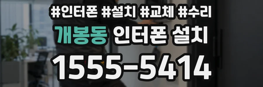 개봉동 인터폰 설치