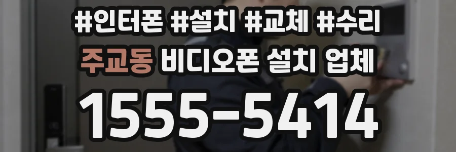 주교동 비디오폰 설치 업체