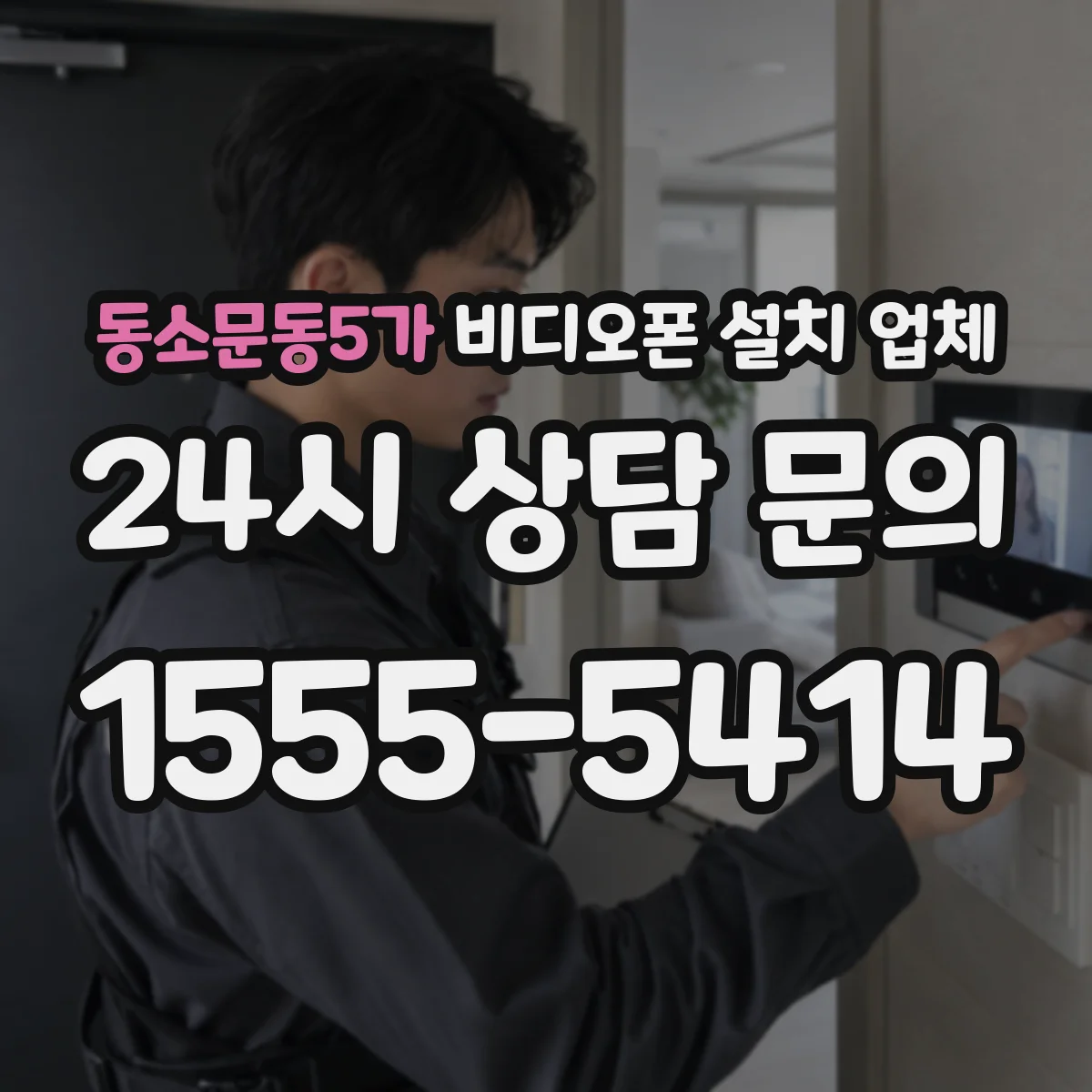 동소문동5가 비디오폰 설치 업체
