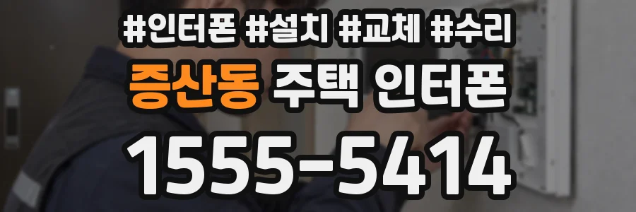 증산동 주택 인터폰