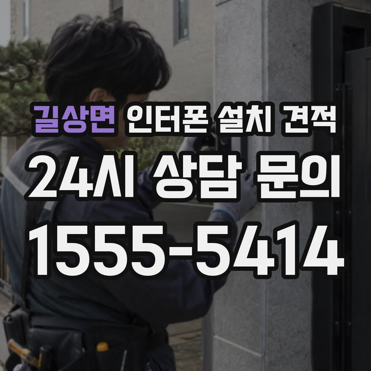 길상면 인터폰 설치 견적