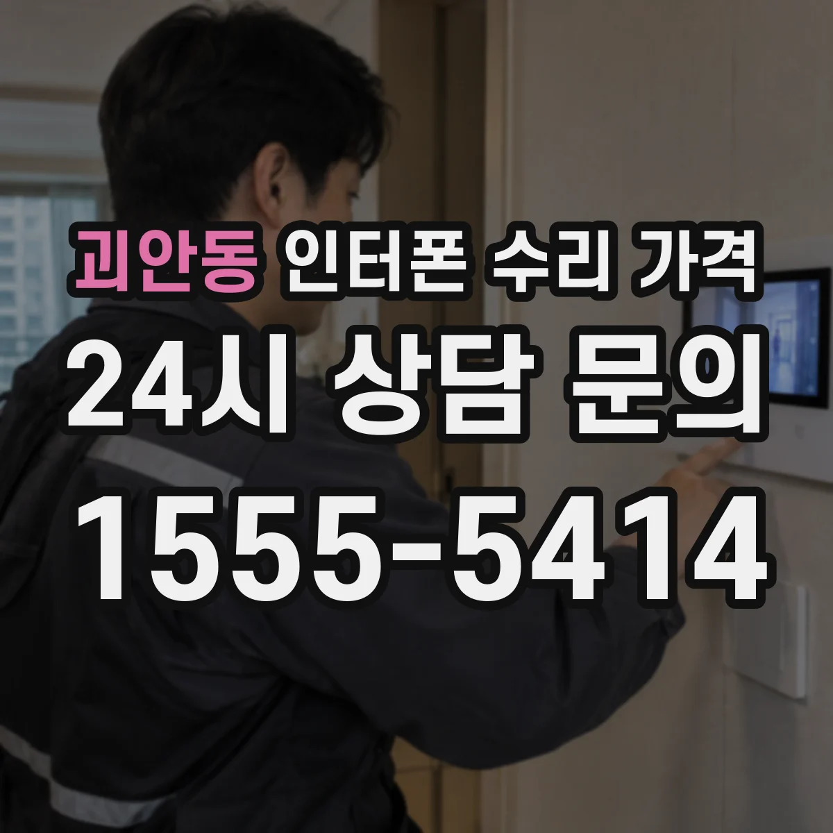 괴안동 인터폰 수리 가격