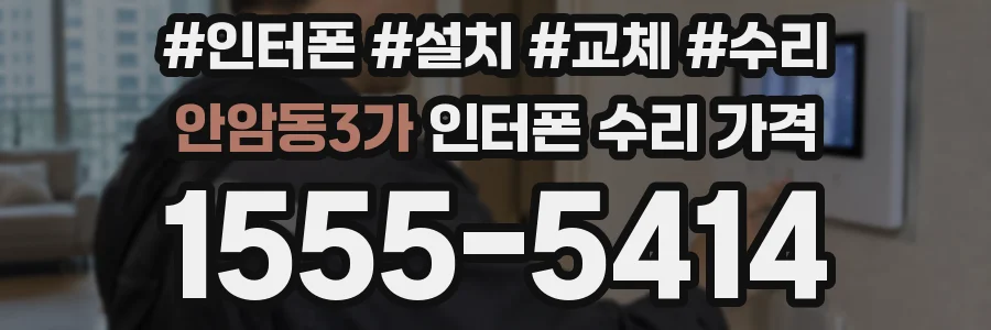 안암동3가 인터폰 수리 가격