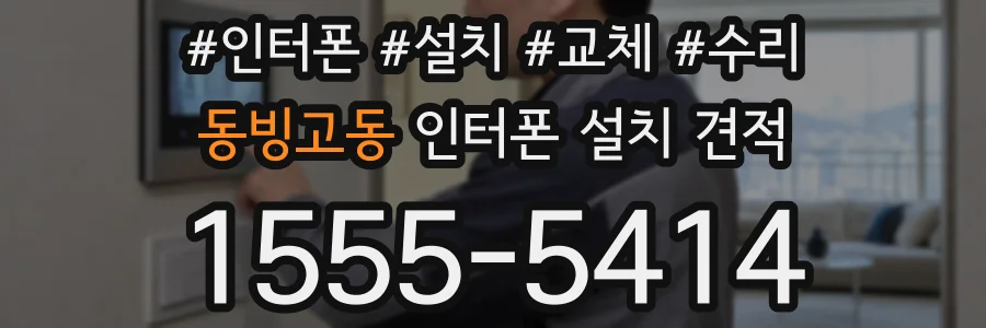 동빙고동 인터폰 설치 견적