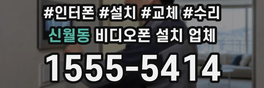 신월동 비디오폰 설치 업체