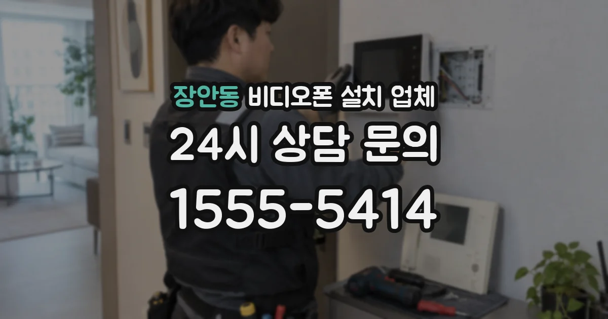 장안동 비디오폰 설치 업체
