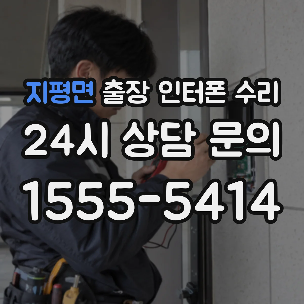 지평면 출장 인터폰 수리
