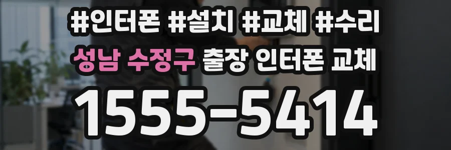 성남 수정구 출장 인터폰 교체