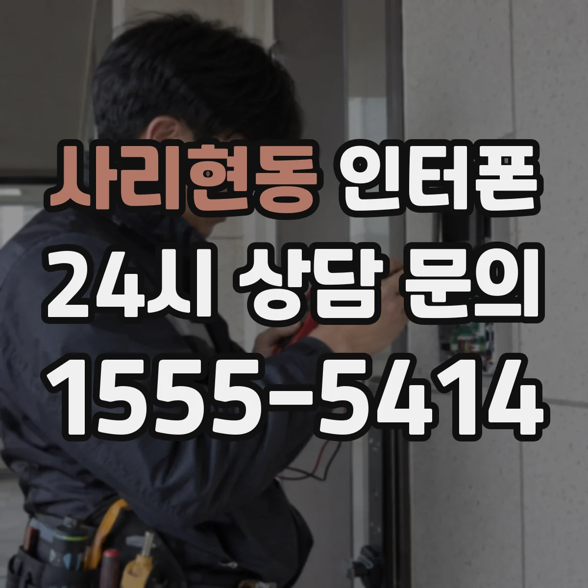 사리현동 인터폰