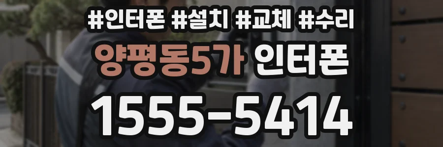 양평동5가 인터폰