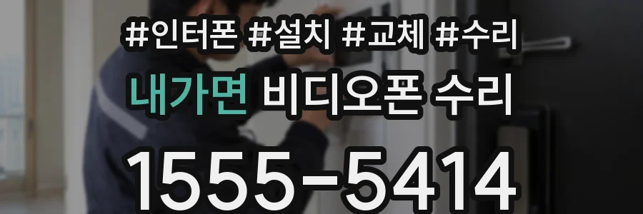 내가면 비디오폰 수리