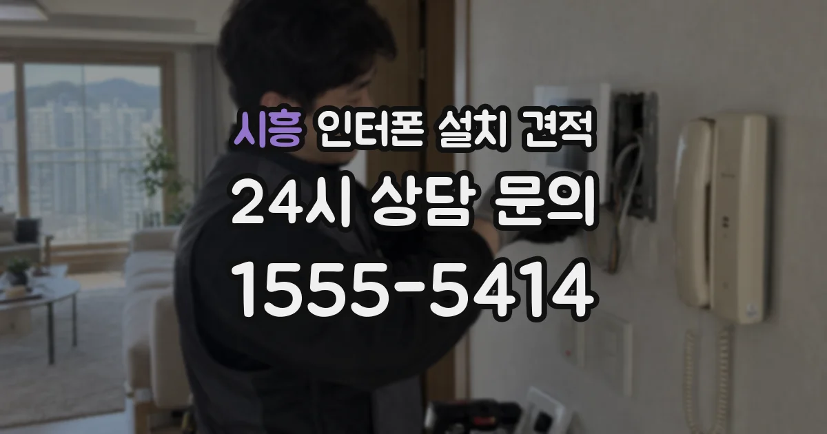 시흥 인터폰 설치 견적