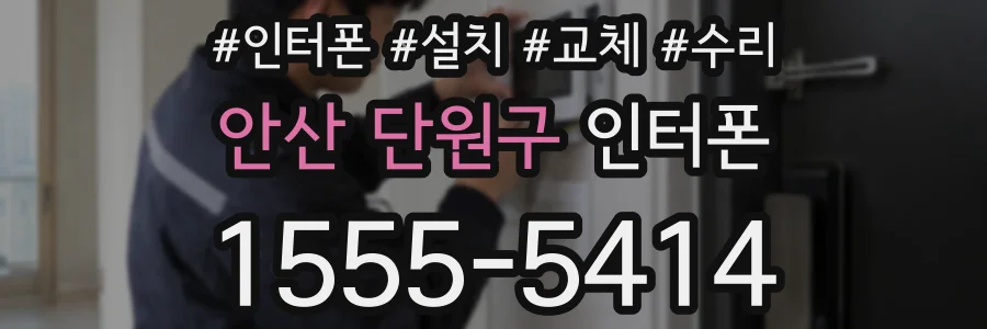 안산 단원구 인터폰