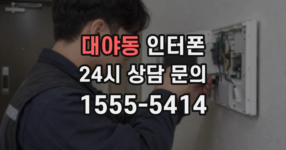 대야동 인터폰