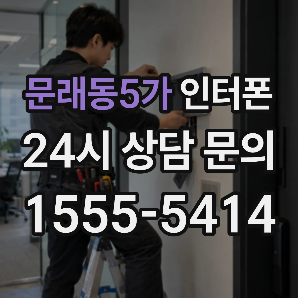 문래동5가 인터폰