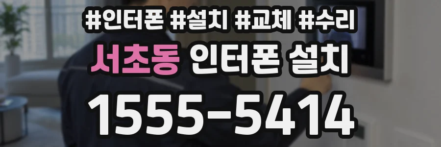 서초동 인터폰 설치