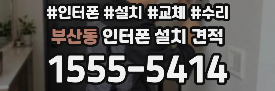 부산동 인터폰 설치 견적