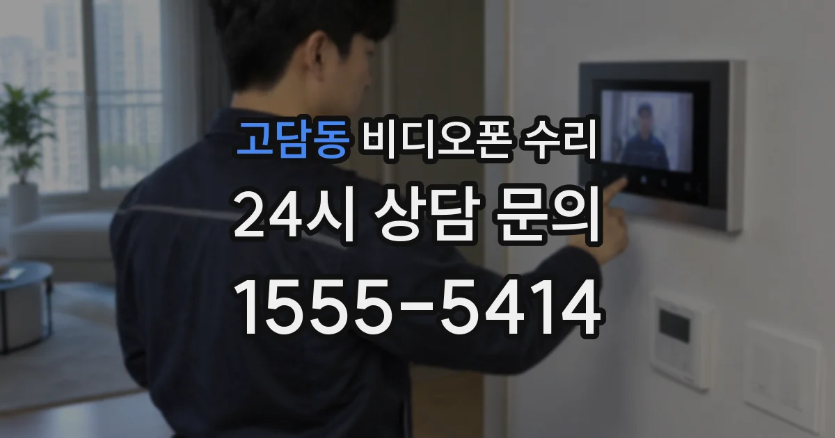 고담동 비디오폰 수리