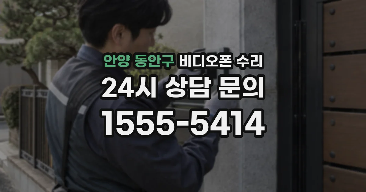 안양 동안구 비디오폰 수리